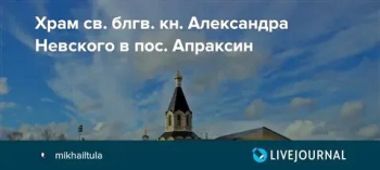 Храм блгв. кн. Александра Невского пос. Образцы