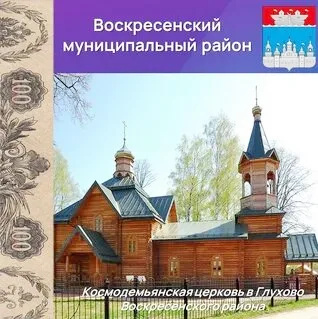 Храм Космы и Дамиана село Глухово Воскресенского района Нижегородской области