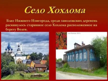 Храм Рождества Пресвятой Богородицы  Хохлома