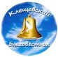 Домовый Успенский храм деревни Клещевка Шуйского района