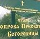 Храм Покрова Пресвятой Богородицы с. Новоселье
