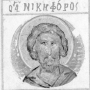 Мученик Никифор Антиохийский (Сирский). Афон. XV