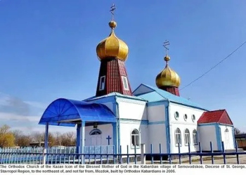 Храм Казанской иконы Божией Матери с. Серноводское